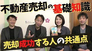 【長嶋修×らくだ不動産】徹底大解剖！あなたの不動産が売れない本当の原因・業界のリアルを徹底解説