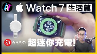 生活篇｜36小時不間斷Apple Watch 7續航力測試！｜開箱超迷你充電器OMNIA A1 @Adamelements