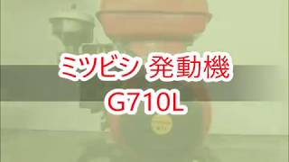 ◇sold◇売約済み　★商品紹介★ミツビシ 発動機 G710L