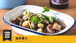 【鑄鐵鍋家常菜🍳】油封雞心 | Chicken Heart Confit