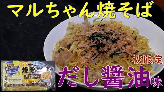 【おうち焼きそば】マルちゃん焼そばだし醤油味を食べる。2022【飯テロ】