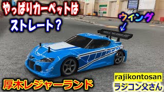 【ラジコン】カーペット路面でウィングの効果を検証する　ストレート　アルファ　タミヤ　TA08　 厚木レジャーランド  アツギトレリス