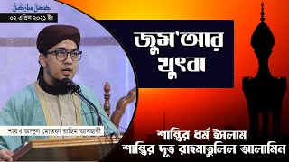 শান্তির ধর্ম ইসলাম ও শান্তির দূত রাহমাতুল্লিল আলামিন | Jumma Bayan | Mustafa Azhari