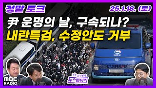 [주말 김치형의 뉴스하이킥] 尹 구속영장 실질심사 출석, 결론은? | 수정 내란특검 본회의 통과... 與, 거부권 건의 | MBC 250118 방송