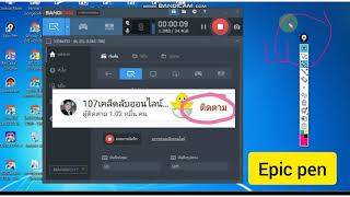 เขียนบนหน้าจอคอมพิวเตอร์ Epic Pen ( อธิบายการใช้งาน )