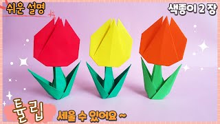 세울 수 있는 튤립 종이 접기/Easy origami paper flower Tulip