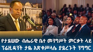 የታደሠው ብሔራዊ ቤተ መንግሥት ምርቃት ላይ ፕሬዚዳንት ታዬ አጽቀሥላሴ ያደረጉት ንግግር |@NBCETHIOPIA