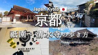 【京都観光】祇園・清水寺エリアのおすすめ観光スポット・おしゃれ京雑貨屋巡り 観光費用まとめ💰/ 八坂神社 / 二年坂三年坂 / 清水寺 | Kyoto travel Vlog in Japan.