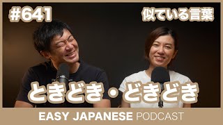 #641 ときどき・どきどき / EASY JAPANESE PODCAST Learn Japanese with everyday conversations!