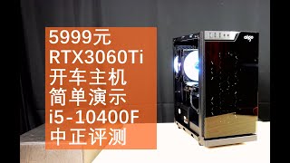 RTX3060Ti, 5999 (RMB) host solution simple demonstration, i5-10400F, continued yesterday's video