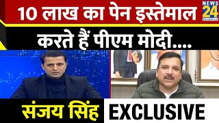 PM 10 लाख का पेन इस्तेमाल करते हैं, एक कपड़ा दुबारा नहीं पहनते हैं मोदी : Sanjay Singh, AAP सांसद