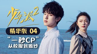 【ENG SUB】 “一秒CP”从校服到婚纱 精华版-04《少年派2 Growing Pain 2》【芒果TV青春剧场】