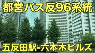 都営バス  反96系統  五反田駅－六本木ヒルズ  車窓