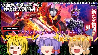 「ゆっくり開封動画」　バトルスピリッツ「コラボブースター　仮面ライダー共鳴する剣」編