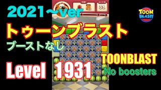 2021版 トゥーンブラスト 1931 ブーストなし toonblast No boosters