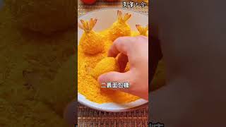 「黄金虾球」年夜饭必备的黄金虾球～寓意黄金万两，外酥里嫩，大人...