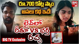 లైవ్ లో రీతూ Vs భర్త రచ్చ | Rithu Chowdary First Reaction on Land Scam | BIG TV