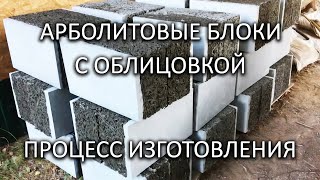 We make blocks of arbolite with facing with our own hands. Recipe