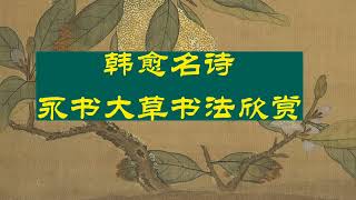 四尺大草书法创作欣赏：《红楼梦》选诗一首，《咏红梅花得红字》