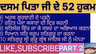 ਦਸਮ ਪਿਤਾ ਜੀ ਦੇ 52 ਹੁਕਮ PART 2