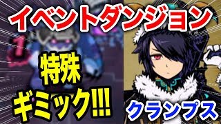 【グラスマ】クランプス!イベントダンジョン超級攻略!【グラフィティスマッシュ】