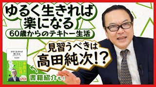 『ゆるく生きれば楽になる 60歳からのテキトー生活』高田純次を見習う！？【著書紹介もあり】