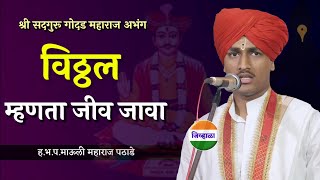 गोदड फकीर उदास..| ह.भ.प. माऊली महाराज पठाडे | shri sant godad maharaj | marathi kirtan | जिव्हाळा