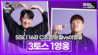 쭉변종 근데 이제 1영웅을 곁들인 [SSL 시즌1 16강 C조 1경기 장윤철vs이영웅]