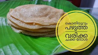 നല്ല പഴുത്ത വരിക്ക ചക്ക കൊണ്ടൊരു അടിപൊളി ദോശ// Easy evening snacks on lockdown// Amma special//