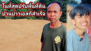 ในที่สุดปรับพื้นที่บ้านบ่าวเอสก็สำเร็จไปด้วยดี