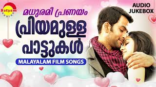 മധുരമീ പ്രണയം | പ്രിയമുള്ള പാട്ടുകൾ | Malayalam Film Songs