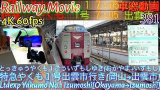 【4K.60fps車窓動画】381系特急やくも１号.出雲市行き.[岡山→新見→松江→出雲市]伯備線,山陰本線,５月ＧＷシーズン