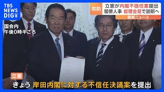 立憲民主党が内閣不信任案を提出 与党などの反対で否決される見通し　閣僚人事 総理会見で説明へ｜TBS NEWS DIG