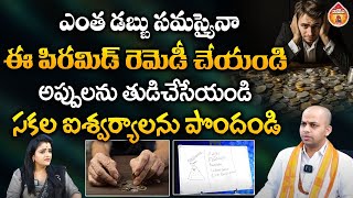 ఎంత డబ్బు సమస్యైనా ఈ పిరమిడ్ రెమెడీ చేయండి - Astrologer Avinash Das || Kovela