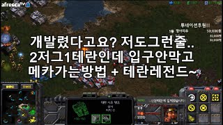 [스틱] 테란레전드 개발렸다구요? 시청하시면 질거같지만 이겼습니다 50%방이라 잘하네요 헌터스타팀플 TeamPlay StarCraft  星際爭霸 Стар Крафт