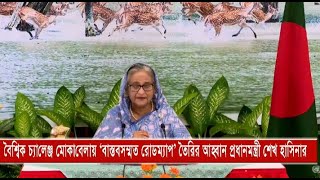 বৈশ্বিক চ্যালেঞ্জ মোকাবেলায় ‘বাস্তবসম্মত রোডম্যাপ’ তৈরির আহ্বান প্রধানমন্ত্রী শেখ হাসিনার | Cplus