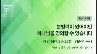 분별력이 있어야만 하나님을 경외할 수 있습니다 | 김준영 목사 | 새벽예배(2021.5.27)