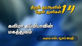 திருக் குர்ஆனின் தேன் துளிகள் 14 கலிமா தய்யிபாவின் மகத்துவம்