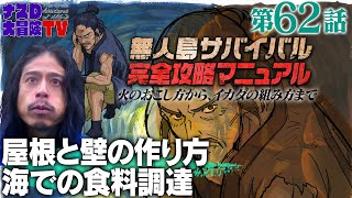 【第62話】ナスDの無人島サバイバル完全攻略マニュアル〜屋根と壁の作り方、海での食料調達〜