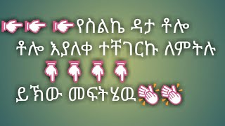 እንዴት የስልካችን ዳታ ቶሎ እንዳያልቅ ማድረግ እንችላለን how to save internet data