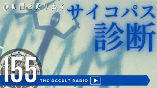 心の闇をあぶり出す… サイコパス診断  怪談 怖い話 不思議な話 人怖を朗読・考察 THCオカルトラジオ ep.155