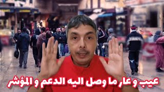 عيب و عار ما وصل اليه الدعم المباشر و السجل الموحد و المؤشر