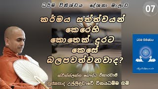 7. කර්මය සත්ත්වයන් කෙරෙහි කොතෙක් දුරට කෙසේ බලපවත්වාද? - පූජ්‍ය උල්ලිදුවාවේ විනයධම්ම හිමි