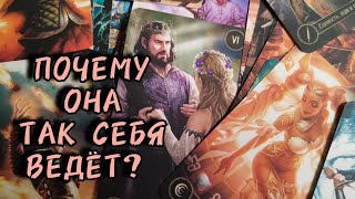 💫Почему она, так себя ведёт?