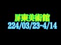 「《水色藝遊 14人創作聯展》」屏東美術館2024 03 31