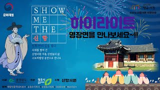 [2021 살아 숨쉬는 향교.서원] SHOW ME THE 신항 공연 하이라이트. 청주 최초의 서원. 신항서원에서는 어떤 공연을 했는지...