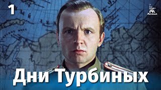 Дни Турбиных 1 серия (драма, реж. Владимир Басов, 1976 г.)