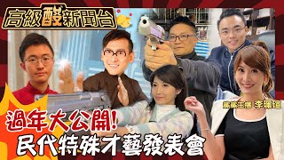 【高級酸新聞台#99】他們竟然還會這些! 民代特殊才藝發表會 有人是神槍手 有人彈古箏 還有兩個搶背書20250201 ‪‪‪‪@高級酸新聞台AmazingNews