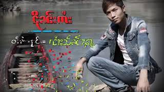 ငိုၼ်းတႆး