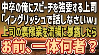 【感動する話】中卒の俺を低学歴と見下す高学歴上司。社長と役員が視察に訪れる日「スピーチはイングリッシュでw英語ムリか？w」→上司の裏稼業を流暢に暴露してやった